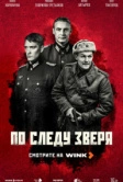 По следу зверя (2025) По следу зверя (2025)