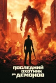 Последний охотник на демонов (2025) Последний охотник на демонов (2025)