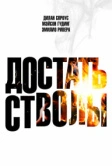 Достать стволы (2025) Достать стволы (2025)