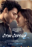 Стук сердца 2 (2025) Стук сердца 2 (2025)